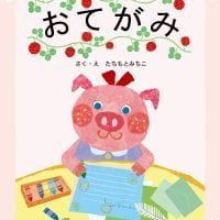 絵本「おてがみ」の表紙（サムネイル）