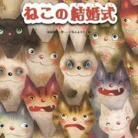 絵本「ねこの結婚式」の表紙（サムネイル）