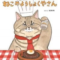 シリーズ「世にも不思議な猫世界」の絵本表紙