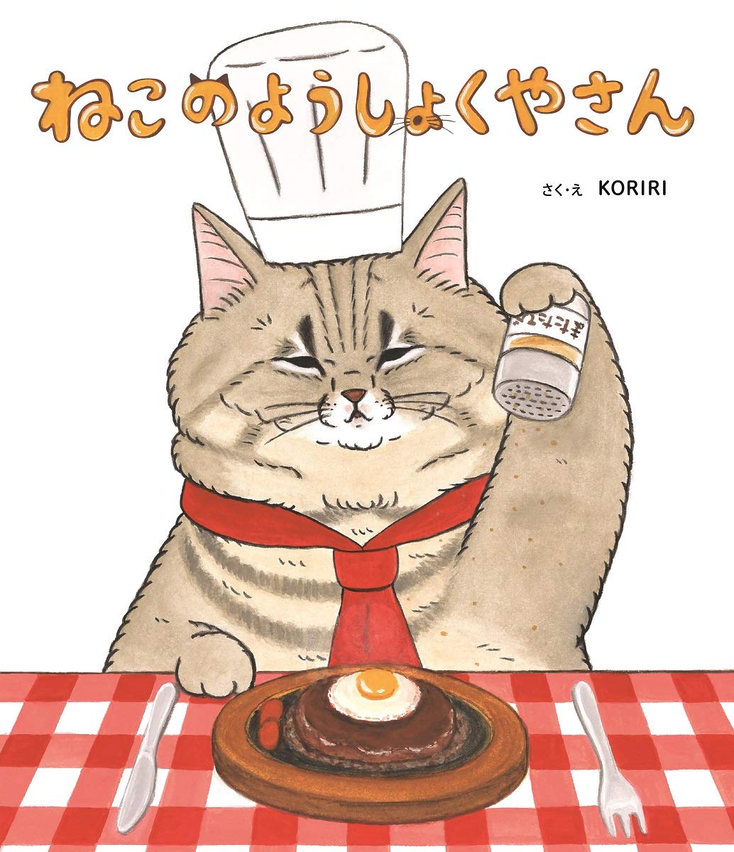 絵本「ねこのようしょくやさん」の表紙（大サイズ）