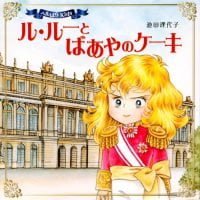 絵本「ベルばらKids ル・ルーとばあやのケーキ」の表紙（サムネイル）