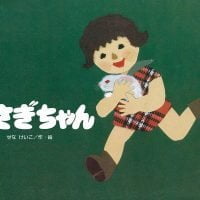 絵本「うさぎちゃん」の表紙（サムネイル）