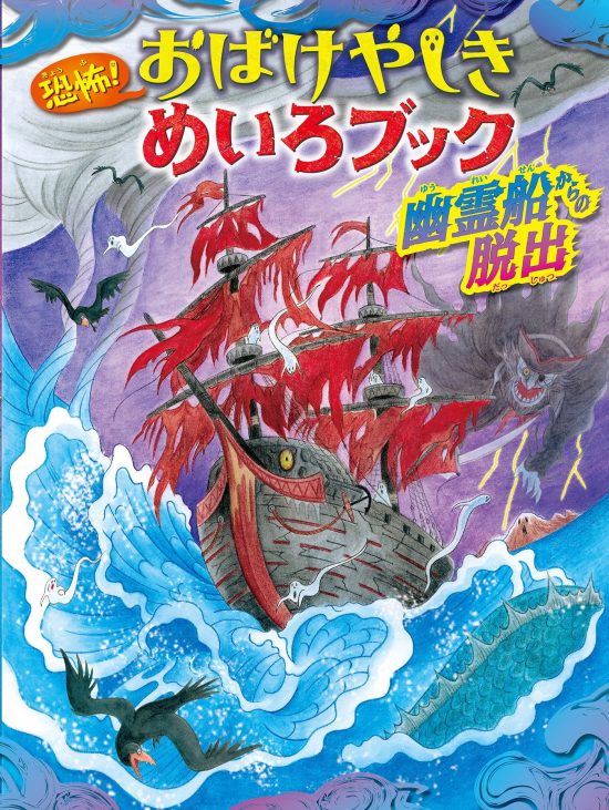 絵本「恐怖！ おばけやしきめいろブック 幽霊船からの脱出」の表紙（全体把握用）（中サイズ）