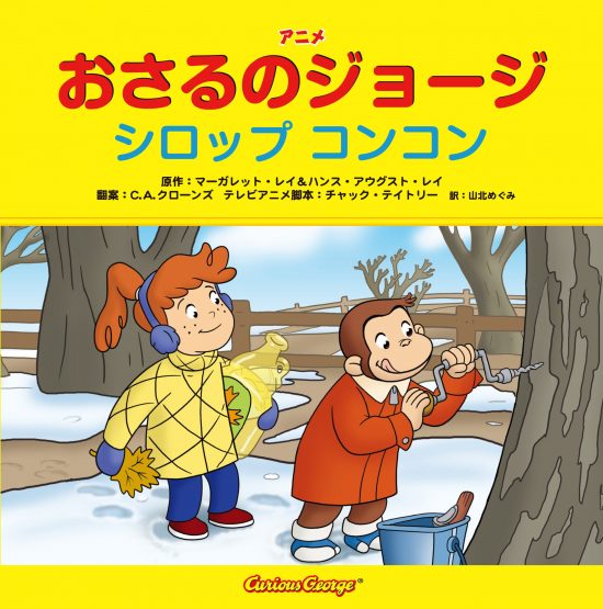 絵本「おさるのジョージ シロップ コンコン」の表紙（全体把握用）（中サイズ）