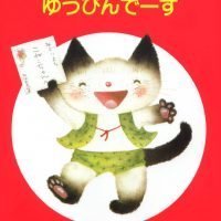 絵本「ゆうびんでーす」の表紙（サムネイル）