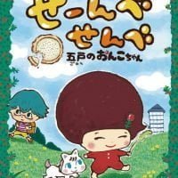 絵本「せーんべせんべ 五戸のおんこちゃん」の表紙（サムネイル）