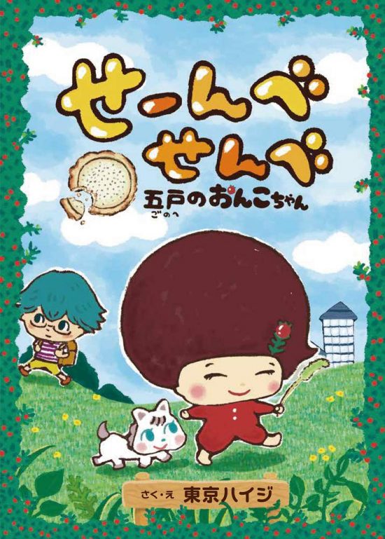 絵本「せーんべせんべ 五戸のおんこちゃん」の表紙（全体把握用）（中サイズ）