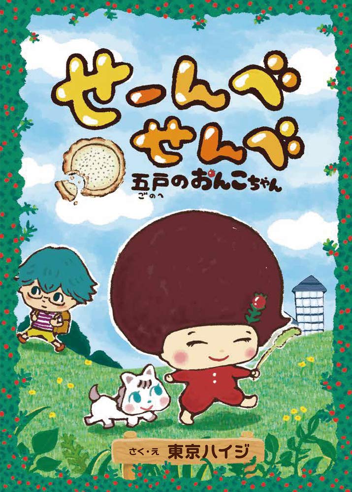 絵本「せーんべせんべ 五戸のおんこちゃん」の表紙（詳細確認用）（中サイズ）