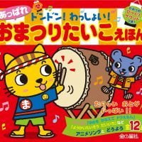 絵本「ドンドン！ わっしょい！ あっぱれ おまつりたいこえほん」の表紙（サムネイル）