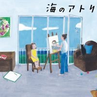 絵本「海のアトリエ」の表紙（サムネイル）