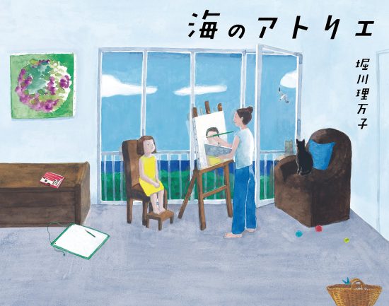 絵本「海のアトリエ」の表紙（全体把握用）（中サイズ）