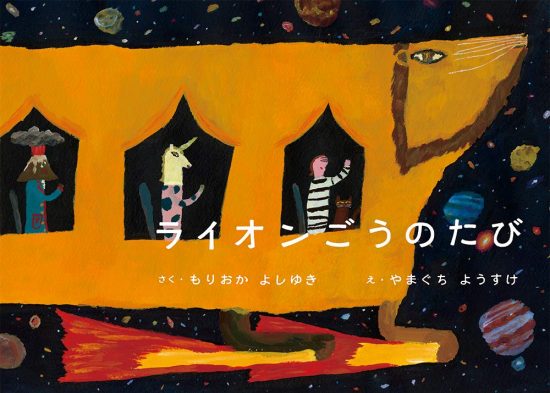 絵本「ライオンごうのたび」の表紙（全体把握用）（中サイズ）