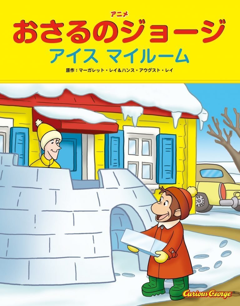 絵本「おさるのジョージ アイス マイルーム」の表紙（詳細確認用）（中サイズ）