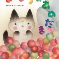 絵本「まほうのあめだま」の表紙（サムネイル）