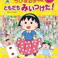 絵本「ちびまる子ちゃん えさがしブック ともだち みいつけた！」の表紙（サムネイル）