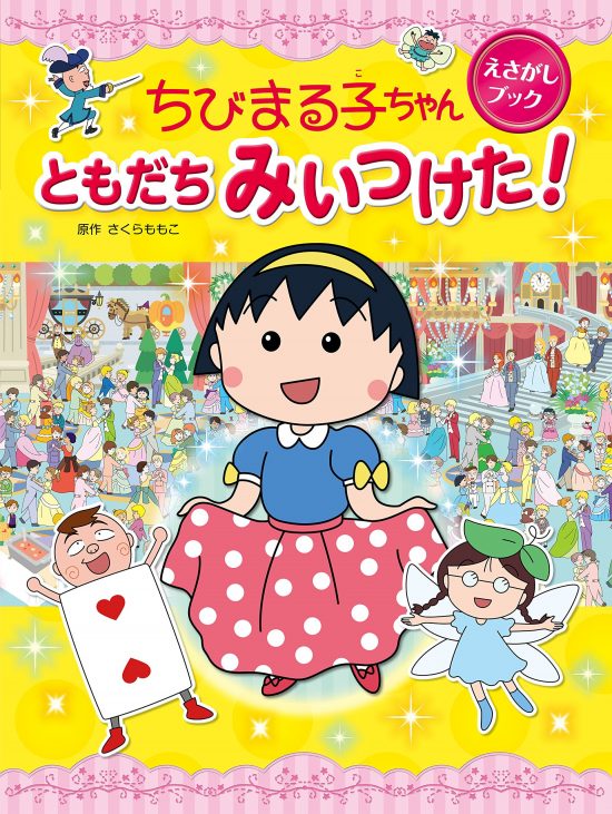 絵本「ちびまる子ちゃん えさがしブック ともだち みいつけた！」の表紙（全体把握用）（中サイズ）