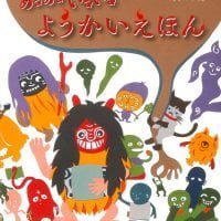 絵本「あるある いるいる ようかいえほん」の表紙（サムネイル）