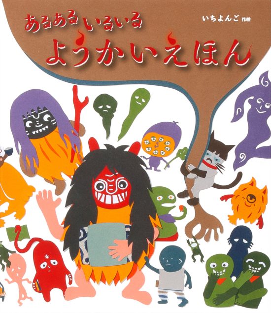 絵本「あるある いるいる ようかいえほん」の表紙（全体把握用）（中サイズ）