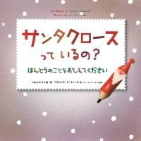 絵本「サンタクロースっているの？ ほんとうのことをおしえてください」の表紙（サムネイル）