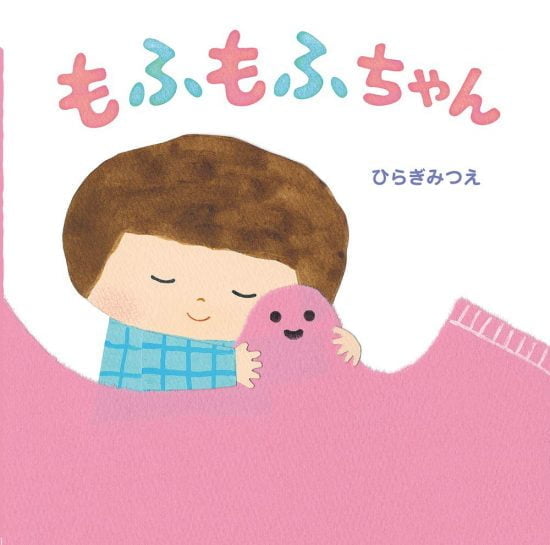 絵本「もふもふちゃん」の表紙（中サイズ）