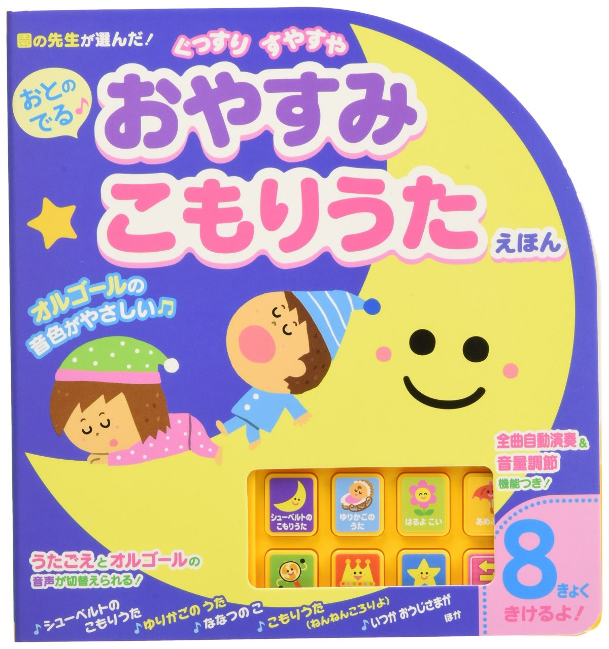 絵本「おとのでる おやすみこもりうたえほん」の表紙（大サイズ）