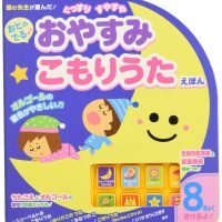 絵本「おとのでる おやすみこもりうたえほん」の表紙（サムネイル）