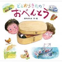 絵本「どこからきたの？ おべんとう」の表紙（サムネイル）