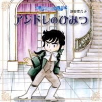 絵本「ベルばらKids アンドレのひみつ」の表紙（サムネイル）