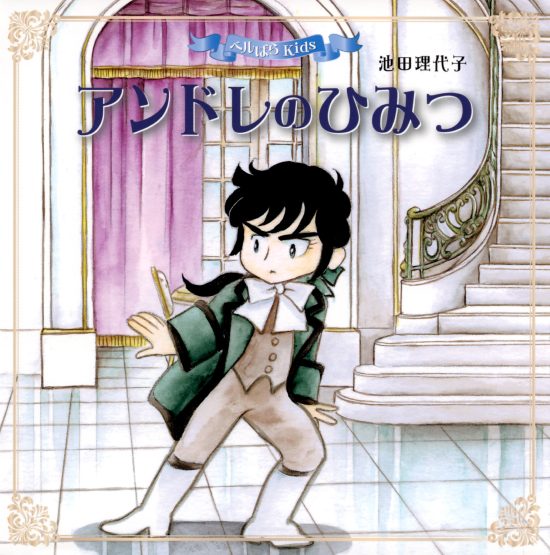 絵本「ベルばらKids アンドレのひみつ」の表紙（全体把握用）（中サイズ）