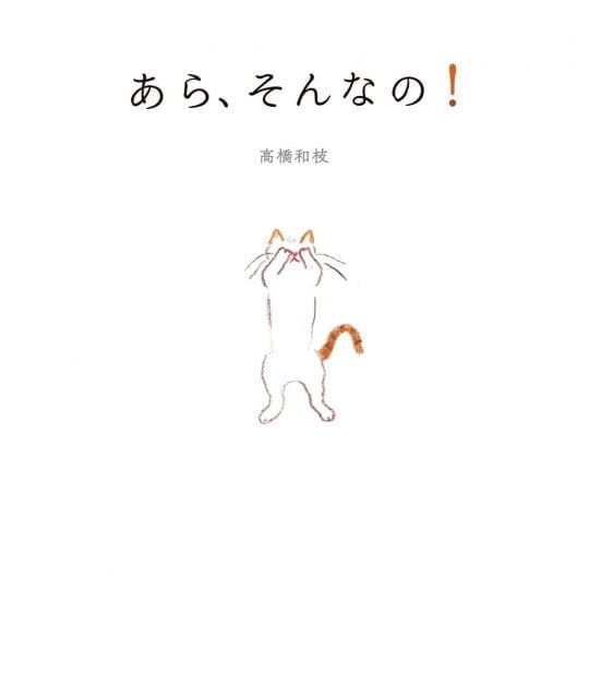 絵本「あら、そんなの！」の表紙（全体把握用）（中サイズ）