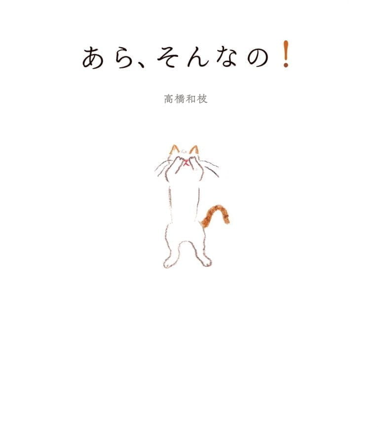 絵本「あら、そんなの！」の表紙（詳細確認用）（中サイズ）