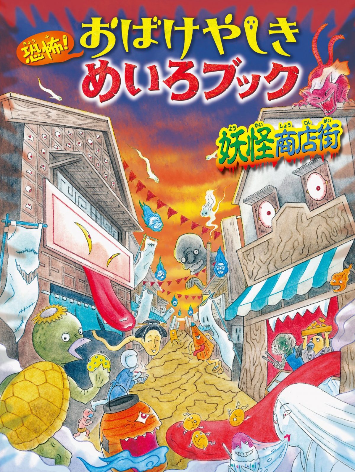 絵本「恐怖！ おばけやしきめいろブック 妖怪商店街」の表紙（大サイズ）