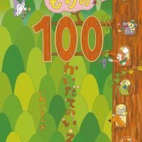 絵本「もりの１００かいだてのいえ」の表紙（サムネイル）