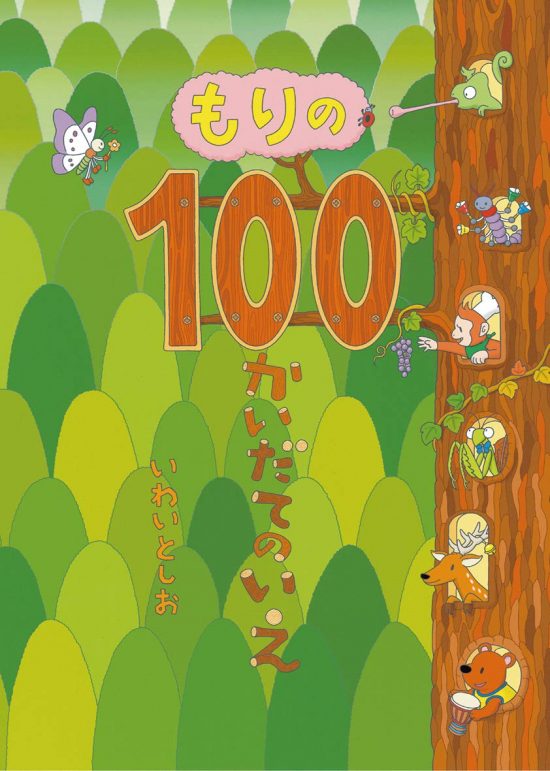 絵本「もりの１００かいだてのいえ」の表紙（中サイズ）