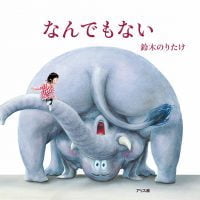 絵本「なんでもない」の表紙（サムネイル）