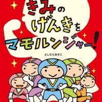 絵本「きみのげんきをマモルンジャー！」の表紙（サムネイル）