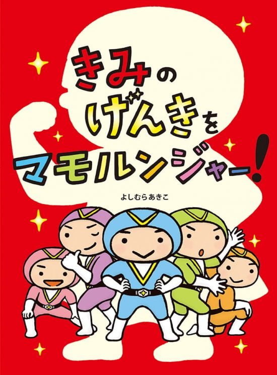 絵本「きみのげんきをマモルンジャー！」の表紙（全体把握用）（中サイズ）