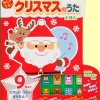 絵本「おとのでる クリスマスのうたえほん」の表紙（サムネイル）