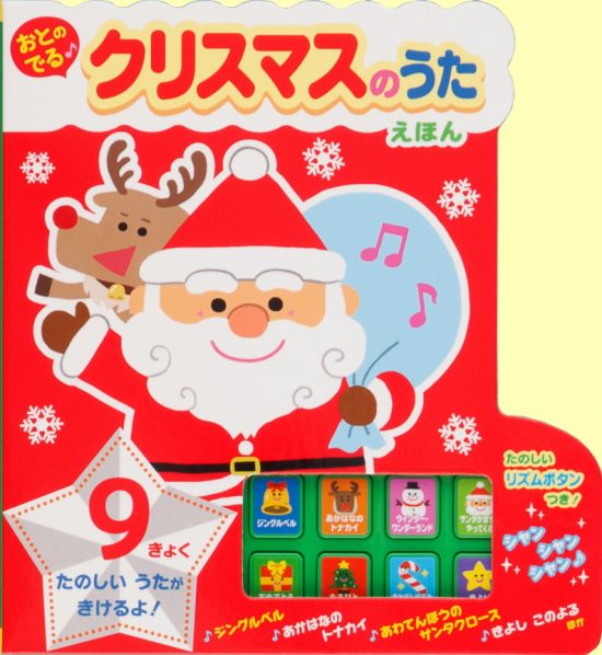 絵本「おとのでる クリスマスのうたえほん」の表紙（全体把握用）（中サイズ）