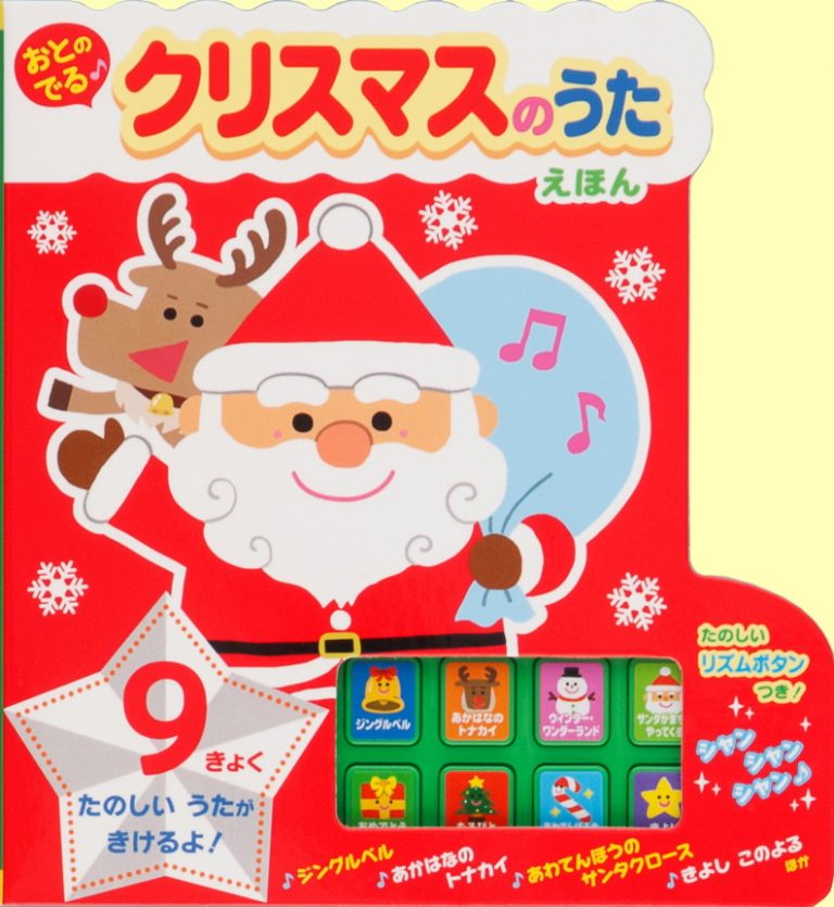 絵本「おとのでる クリスマスのうたえほん」の表紙（詳細確認用）（中サイズ）