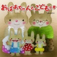 絵本「おばあちゃんもこどもです」の表紙（サムネイル）