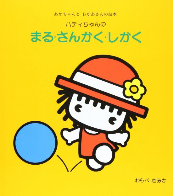 絵本「ハティちゃんのまる・さんかく・しかく」の表紙（中サイズ）