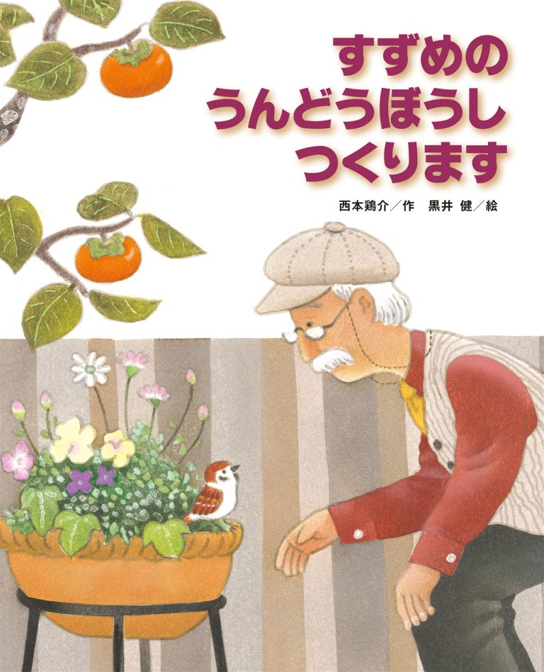 絵本「すずめの うんどうぼうし つくります」の表紙（詳細確認用）（中サイズ）