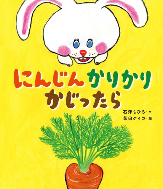 絵本「にんじん かりかり かじったら」の表紙（全体把握用）（中サイズ）