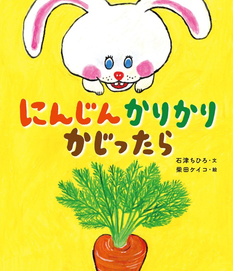 絵本「にんじん かりかり かじったら」の表紙（詳細確認用）（中サイズ）