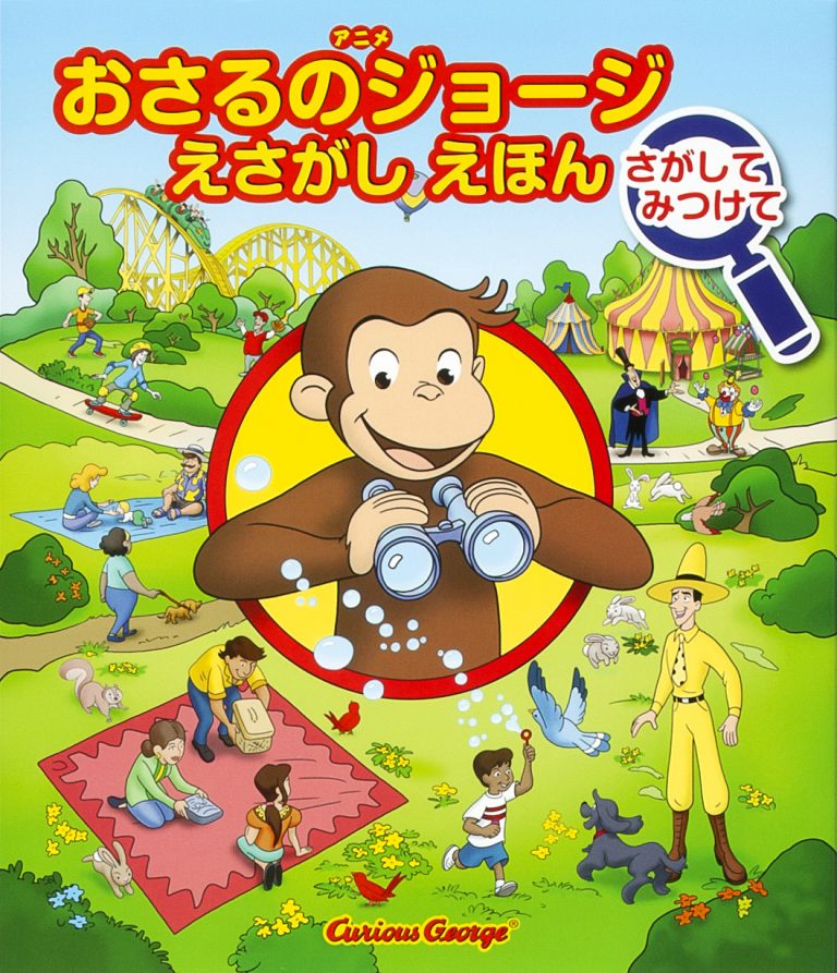 絵本「おさるのジョージ えさがしえほん さがして みつけて」の表紙（詳細確認用）（中サイズ）