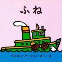 絵本「ふね」の表紙（サムネイル）