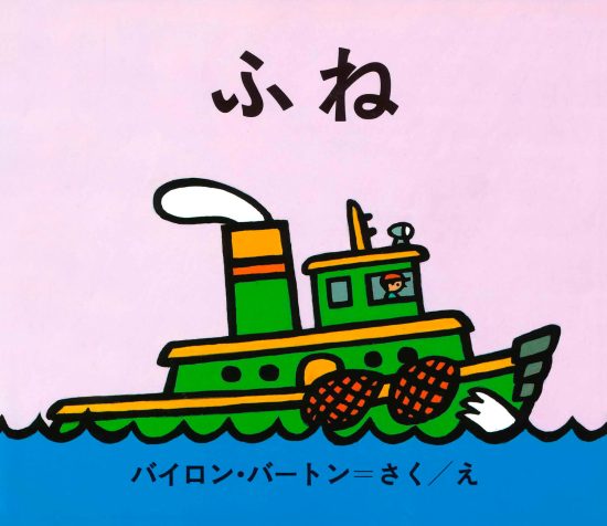 絵本「ふね」の表紙（全体把握用）（中サイズ）