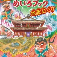 絵本「恐怖！ おばけやしきめいろブック 地獄めぐり」の表紙（サムネイル）