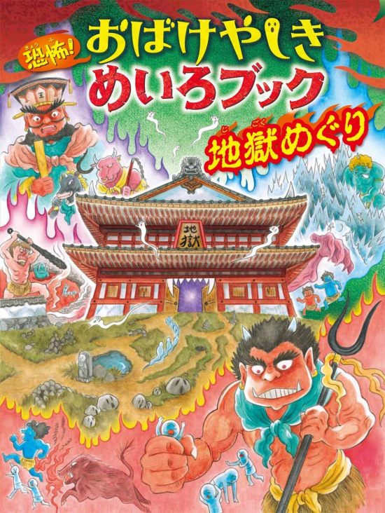 絵本「恐怖！ おばけやしきめいろブック 地獄めぐり」の表紙（全体把握用）（中サイズ）